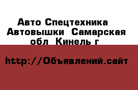 Авто Спецтехника - Автовышки. Самарская обл.,Кинель г.